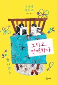 노리코,연애하다 (양장)